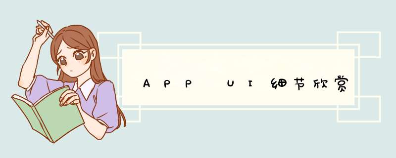 APP UI细节欣赏